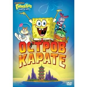 Губка Боб Квадратные Штаны. Выпуск 7. Остров карате DVD-video (DVD-box)