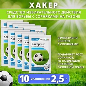 "Хакер от сорняков"защита газона от сорняков 10 упаковок по 2.5 г