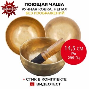 Healingbowl / Поющая чаша кованая без изображений 14,5 см Ре 299 Гц для йоги и медитации, сплав 5-7 металлов, Непал