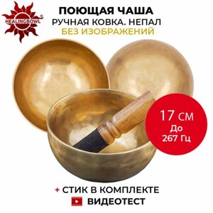 Healingbowl / Поющая чаша кованая без изображений 17 см До 267 Гц для йоги и медитации, сплав 5-7 металлов, Непал