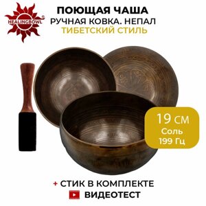 Healingbowl / Поющая чаша кованая c изображениями Соль, 199 Гц, 19 см / Непал / для йоги и медитации