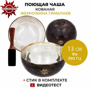 Healingbowl / Поющая чаша кованая "Гималайская жемчужина" 13 см, Фа, 390 Гц / Непал