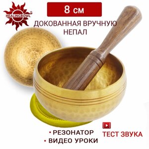 Healingbowl / Тибетская поющая чаша для медитации полукованая 8 см / Непал / в комплекте чаша, стик, подушечка желтая
