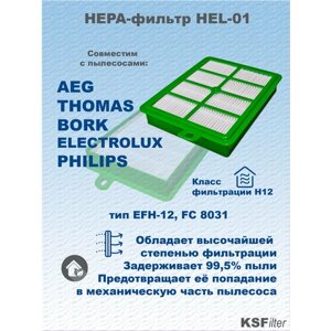 HEPA фильтр для пылесосов AEG, thomas, BORK, electrolux, philips тип EFH-12, FC 8031