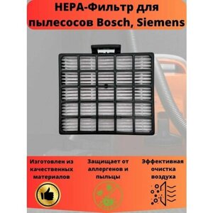 HEPA-фильтр для пылесосов Bosch, Siemens