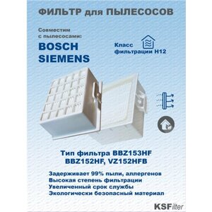 HEPA фильтр для пылесосов siemens, BOSCH тип BBZ152HF, VZ152HFB