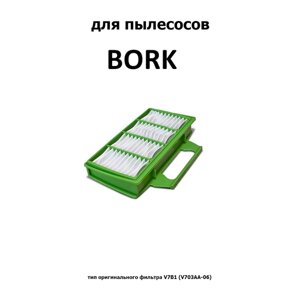 Хепа-фильтр HBK-03 для BORK