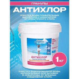 Химия для бассейна для нейтрализации хлора и хлораминов "Антихлор" в гранулах - 1 кг, Aqualeon