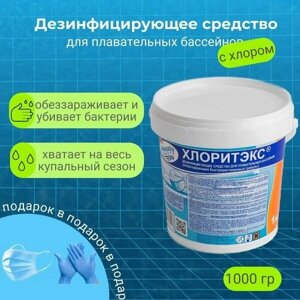 Хлоритекс в гранулах 1 кг/Химия для бассейна/Средство для дезинфекции