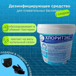 Хлоритекс в таблетках/Химия для бассейна/Cредство для дезинфекции