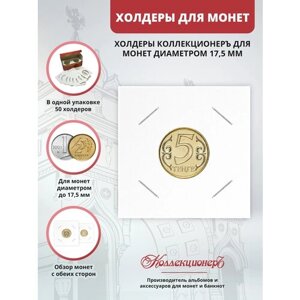 Холдеры для монет КоллекционерЪ 17,5 мм