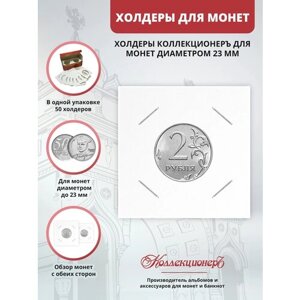 Холдеры для монет КоллекционерЪ 23 мм