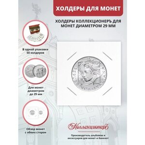 Холдеры для монет КоллекционерЪ 29 мм