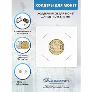 Холдеры для монет MINGT 17,5 мм
