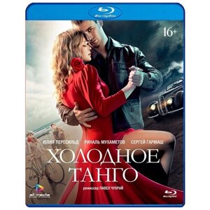Холодное танго (Blu-ray)