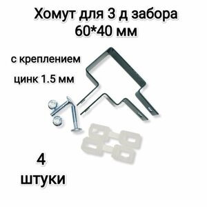 Хомут-скоба крепежная для 3Д забора 60*40 мм, зеленый, комплект 4 штуки