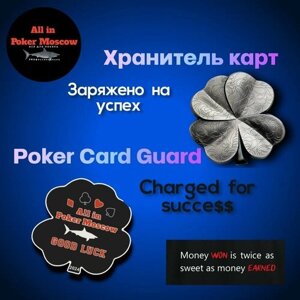 Хранитель карт - Poker Card Guard - Клевер 2 штуки