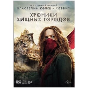 Хроники хищных городов (2 DVD)