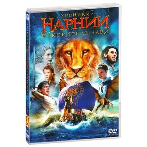 Хроники Нарнии: Покоритель Зари (DVD)