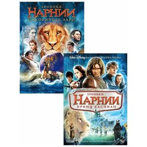 Хроники Нарнии: Принц Каспиан / Хроники Нарнии: Покоритель Зари (2 DVD)