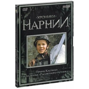Хроники Нарнии. Принц Каспиан и Плавание Рассветного Путника (DVD)