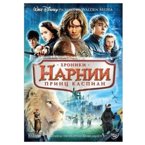 Хроники Нарнии: Принц Каспиан (региональное издание) (DVD)