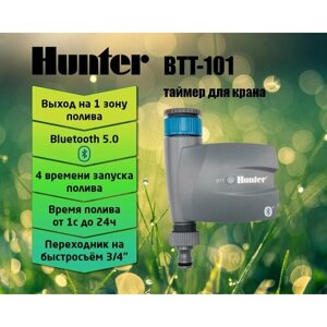 HUNTER BTT-101 1-станционный таймер (пульт, контроллер) полива с поддержкой Bluetooth и быстросъемной муфтой переходником с внутр. резьбой BSP.