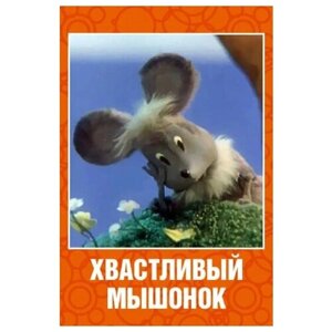 Хвастливый мышонок (региональное издание) (DVD)