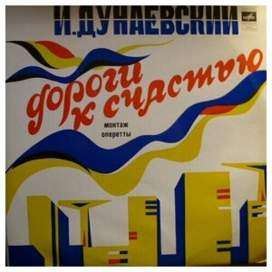 И. Дунаевский - Дороги К Счастью / Винтажная виниловая пластинка / LP