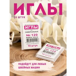 Иглы для бытовых швейных машин №120 20 шт.