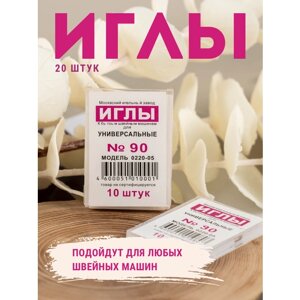 Иглы для бытовых швейных машин №90 20 шт.