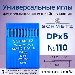 Иглы DPx5 (134) R №110 Schmetz/ для промышленных швейных машин/ толстая колба