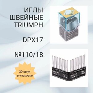 Иглы TRIUMPH DPх17 №110/18 (уп. 20шт) для промышленных швейных машин