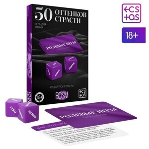 Игра для двоих «50 оттенков страсти. Отдайтесь страсти», 30 карт, 2 пластиковых кубика, 18+