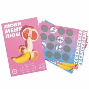 Игра для двоих «Люби меня люби» со скретч-слоем, 18+