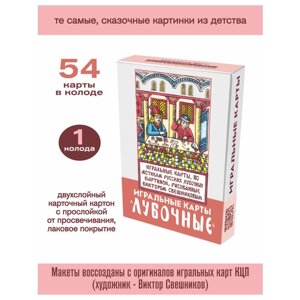 Игральные карты Лубочные (рис. В. М. Свешников), 54 карты