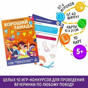 Игры для вечеринки «Хороший тамада и конкурсы интересные», 10 карт, поле со скретч-слоем, 5+