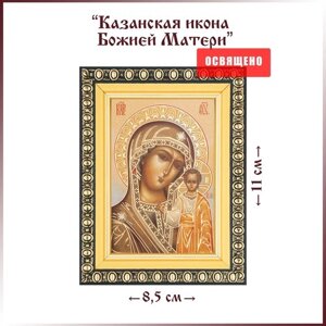 Икона Божией Матери "Казанская" в раме 8х11