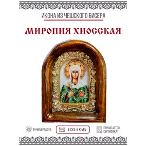 Икона Миропия Хиосская, Мученица, из бисера, ручная работа, 11х14 см
