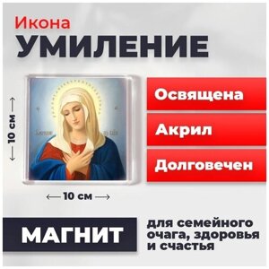 Икона-оберег на магните "Богородица Умиление Радуйся Невесто Неневестная", освящена, 10*10 см