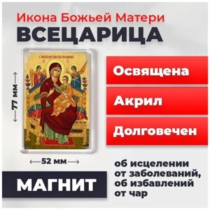 Икона-оберег на магните "Божия Матерь Всецарица", освящена, 77*52 мм