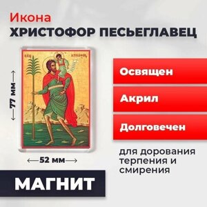 Икона-оберег на магните "Мученик Христофор Песьеглавец", освящена, 77*52 мм