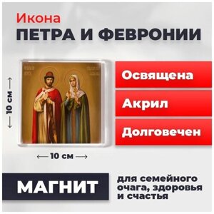 Икона-оберег на магните "Петр и Феврония", освящена, 10*10 см