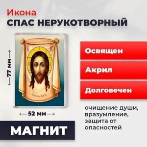 Икона-оберег на магните "Спас Нерукотворный", освящена, 77*52 мм