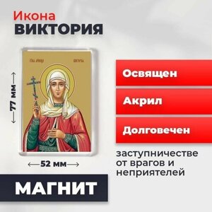 Икона-оберег на магните "Святая мученица Виктория Кулузская", освящена, 77*52 мм