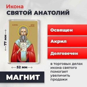 Икона-оберег на магните "Святой Анатолий, патриарх Константинопольский", освящена, 77*52 мм