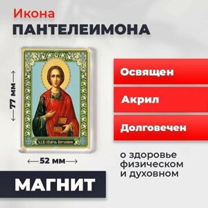 Икона-оберег на магните "Великомученик Пантелеимон", освящена, 77*52 мм
