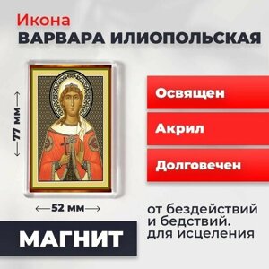 Икона-оберег на магните "Великомученница Варвара", освящена, 77*52 мм