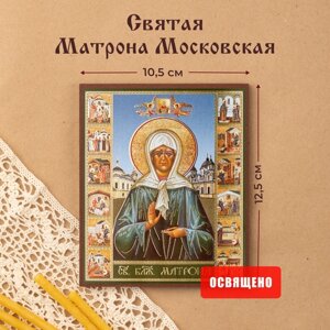 Икона освященная "Святая Матрона Московская" на МДФ 10х12 Духовный Наставник