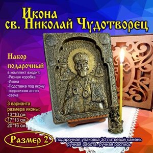 Икона св. Николай Чудотворец в подарочной упаковке 3d объемная литьевой камень размер 2